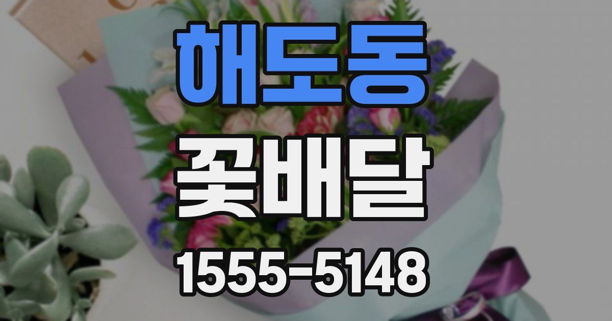 해도동 꽃배달
