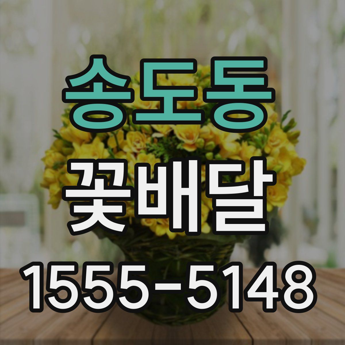 송도동 꽃배달