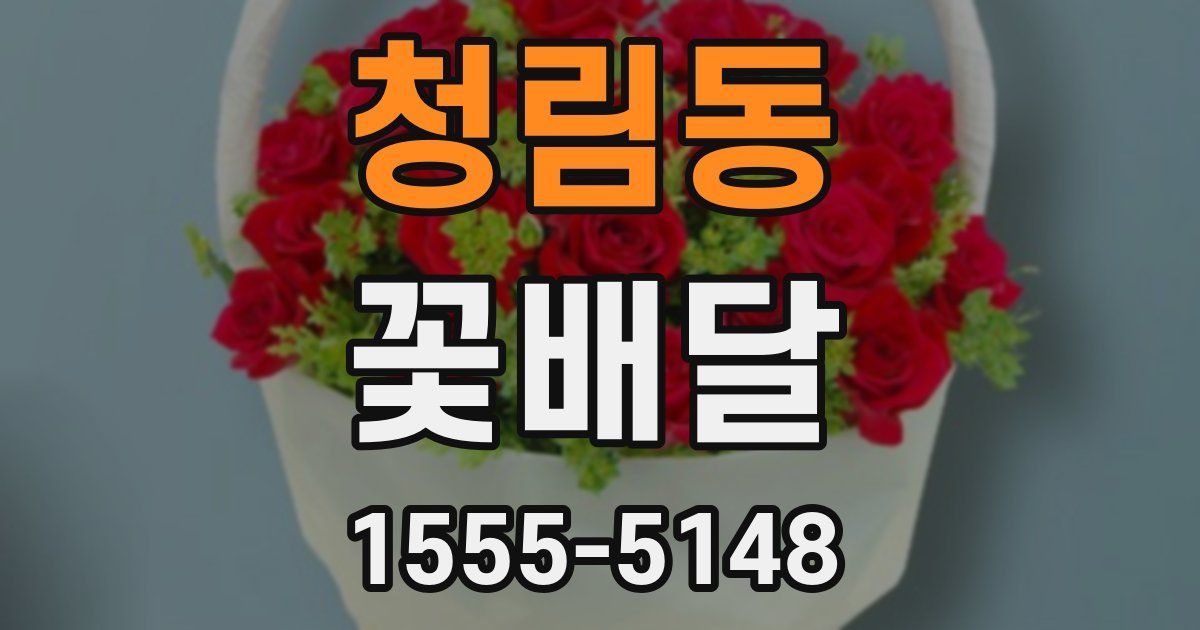 청림동 꽃배달
