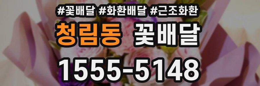 청림동 꽃배달