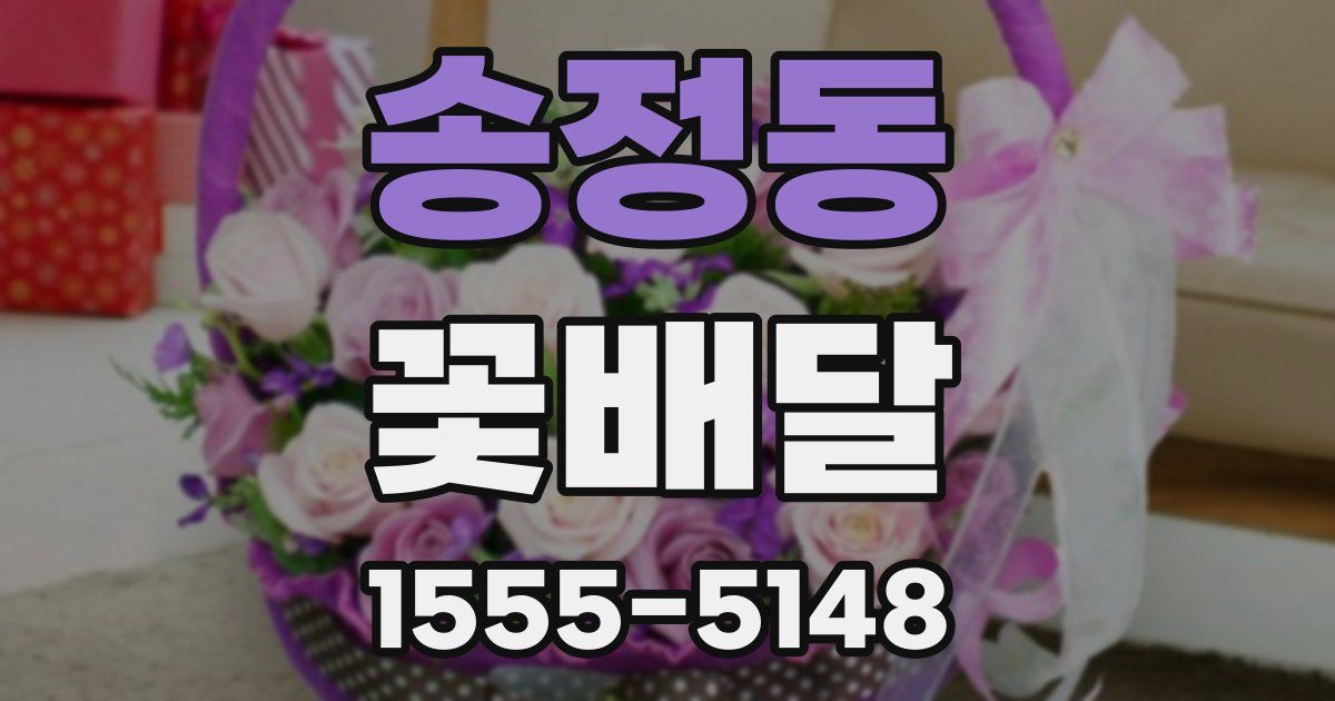 송정동 꽃배달