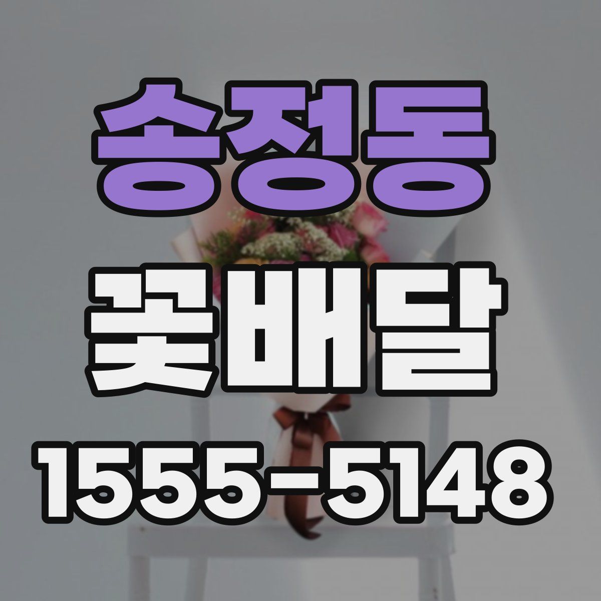 송정동 꽃배달