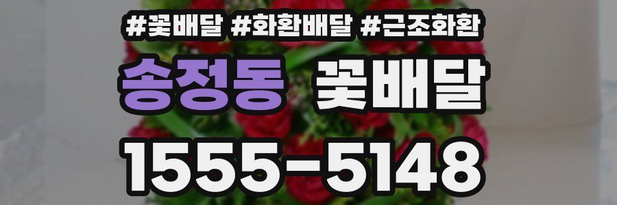 송정동 꽃배달