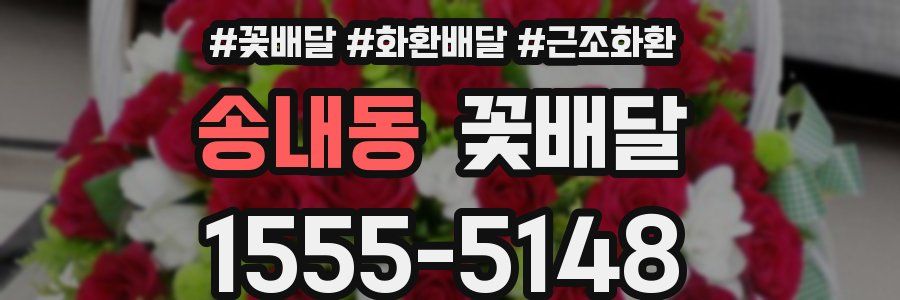 송내동 꽃배달