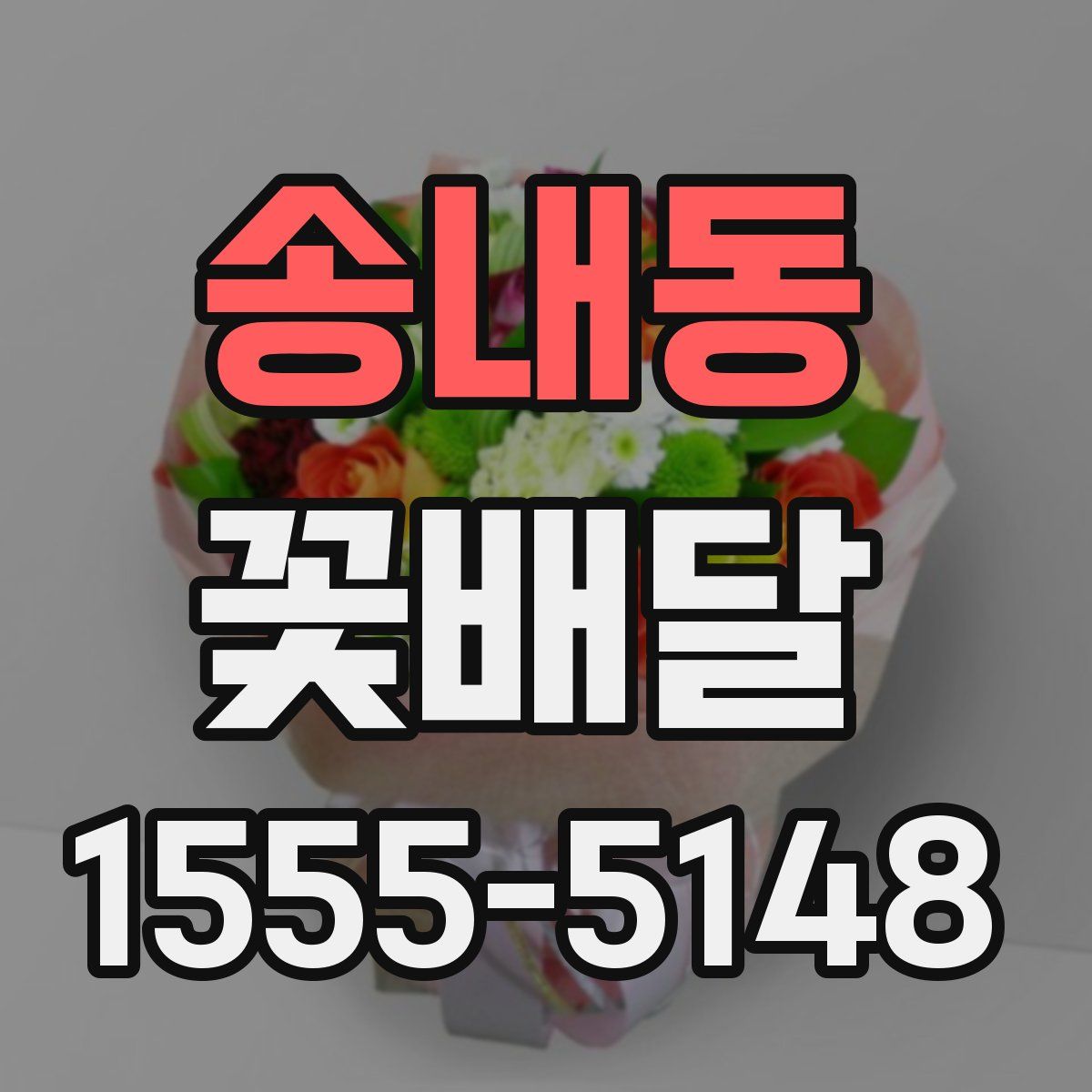 송내동 꽃배달