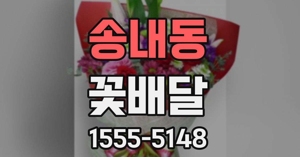 송내동 꽃배달