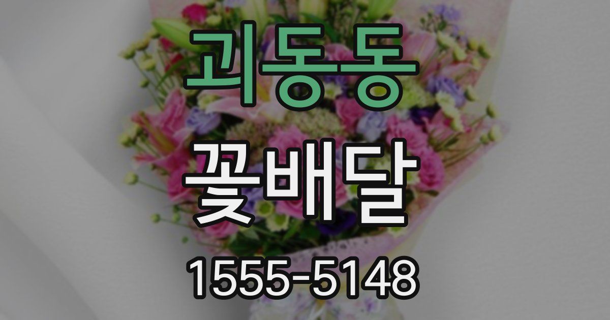 괴동동 꽃배달