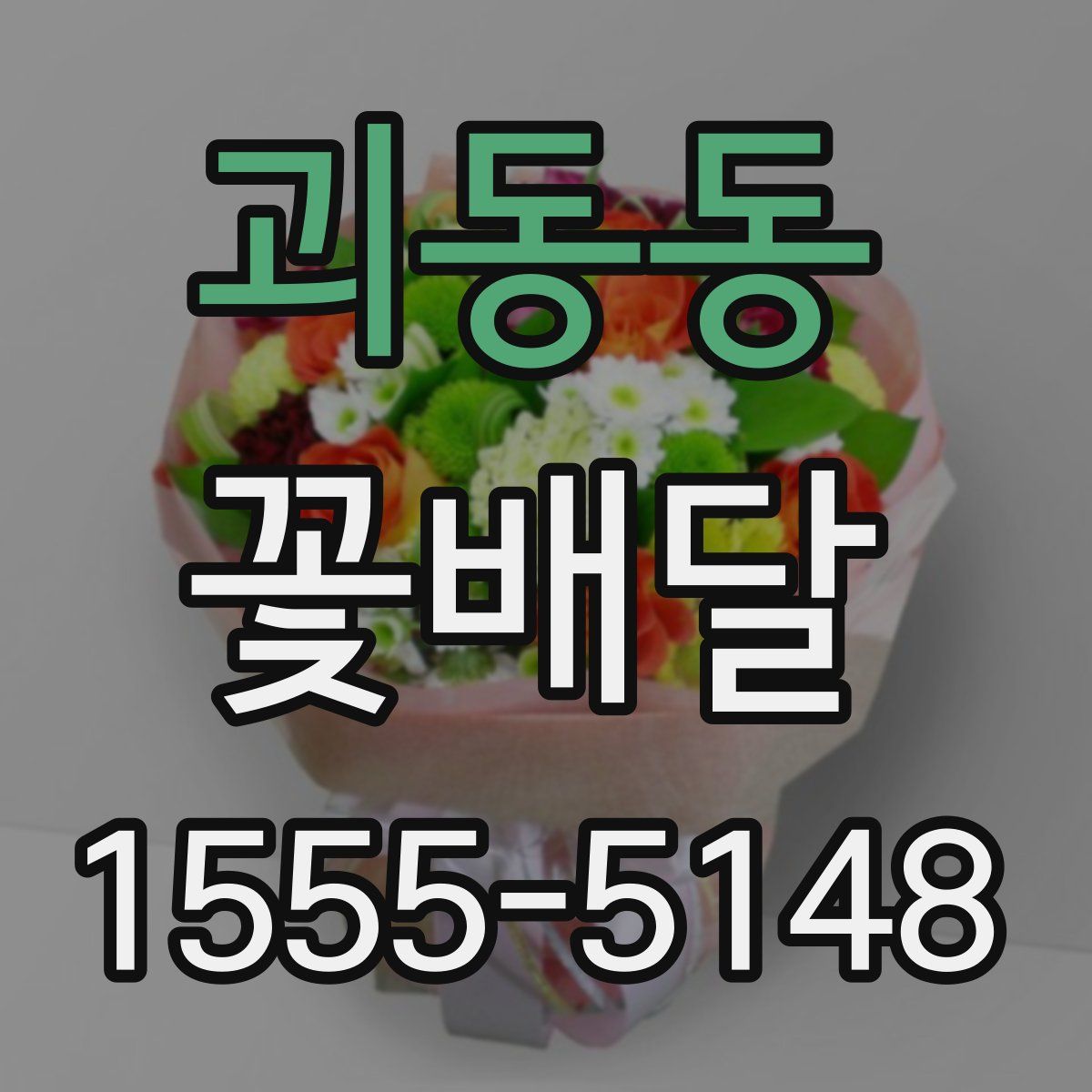 괴동동 꽃배달