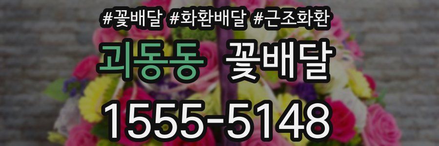 괴동동 꽃배달