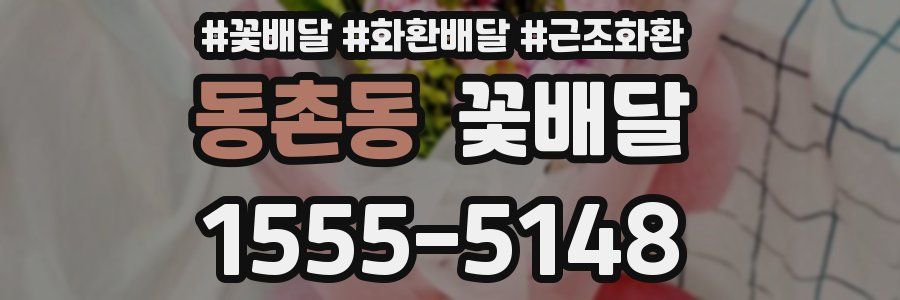 동촌동 꽃배달