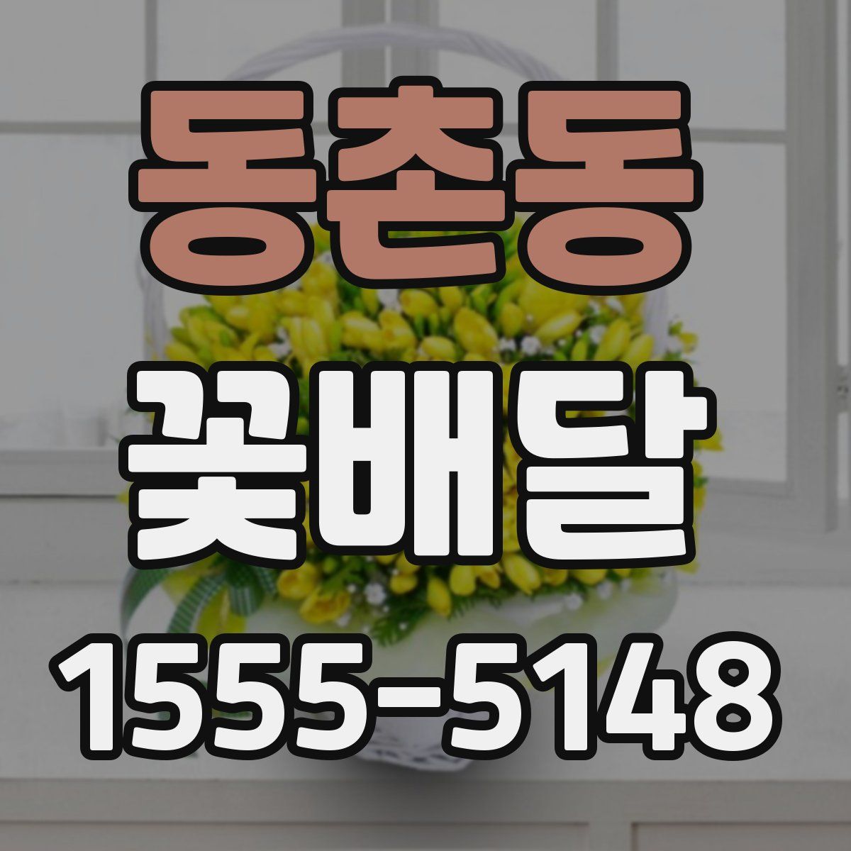 동촌동 꽃배달