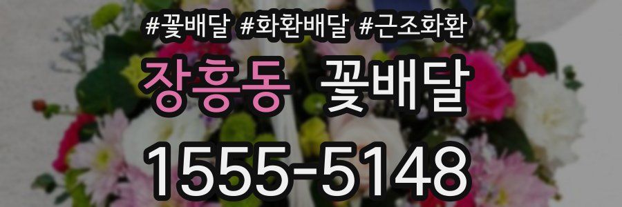 장흥동 꽃배달