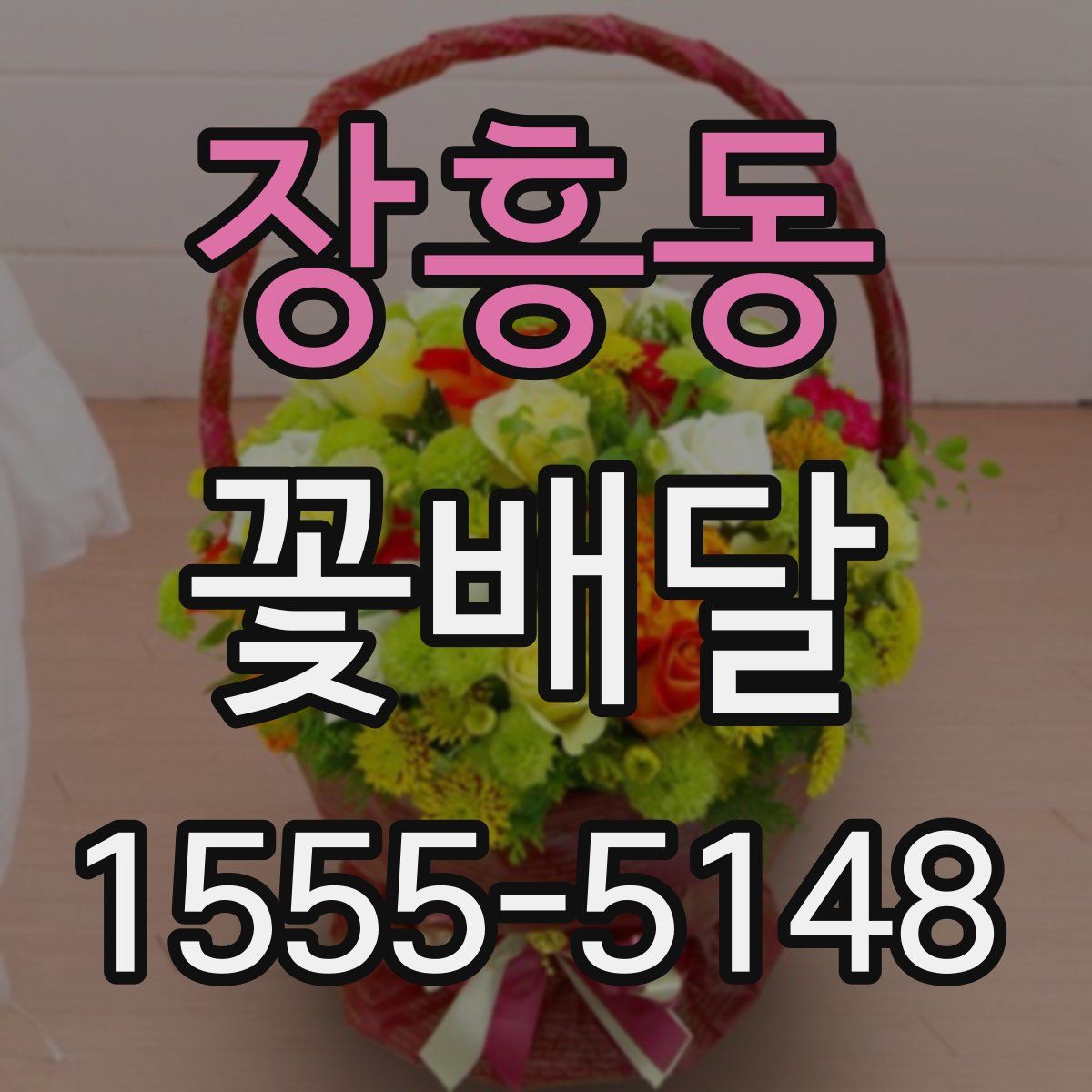 장흥동 꽃배달