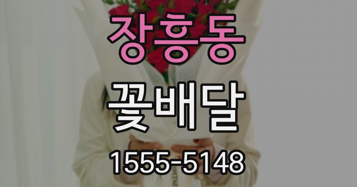 장흥동 꽃배달