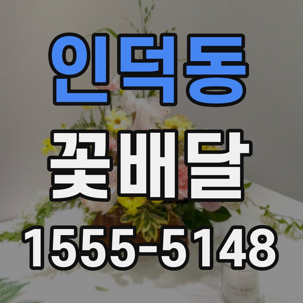 인덕동 꽃배달