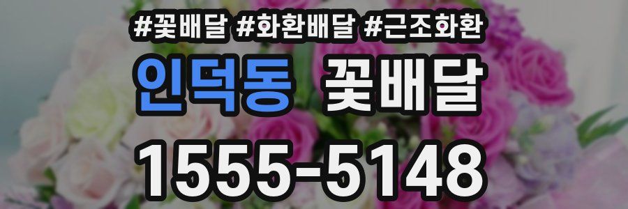 인덕동 꽃배달