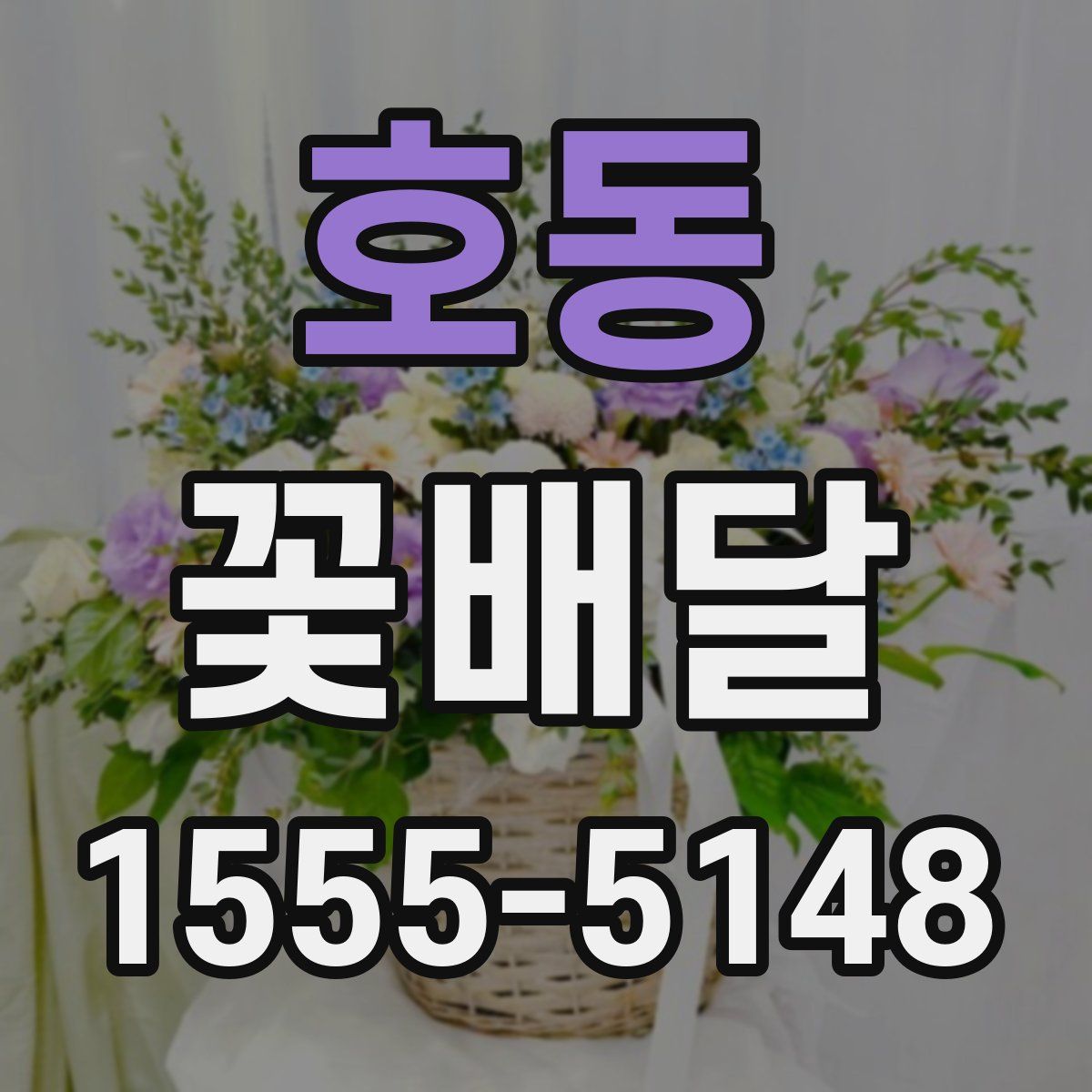 호동 꽃배달