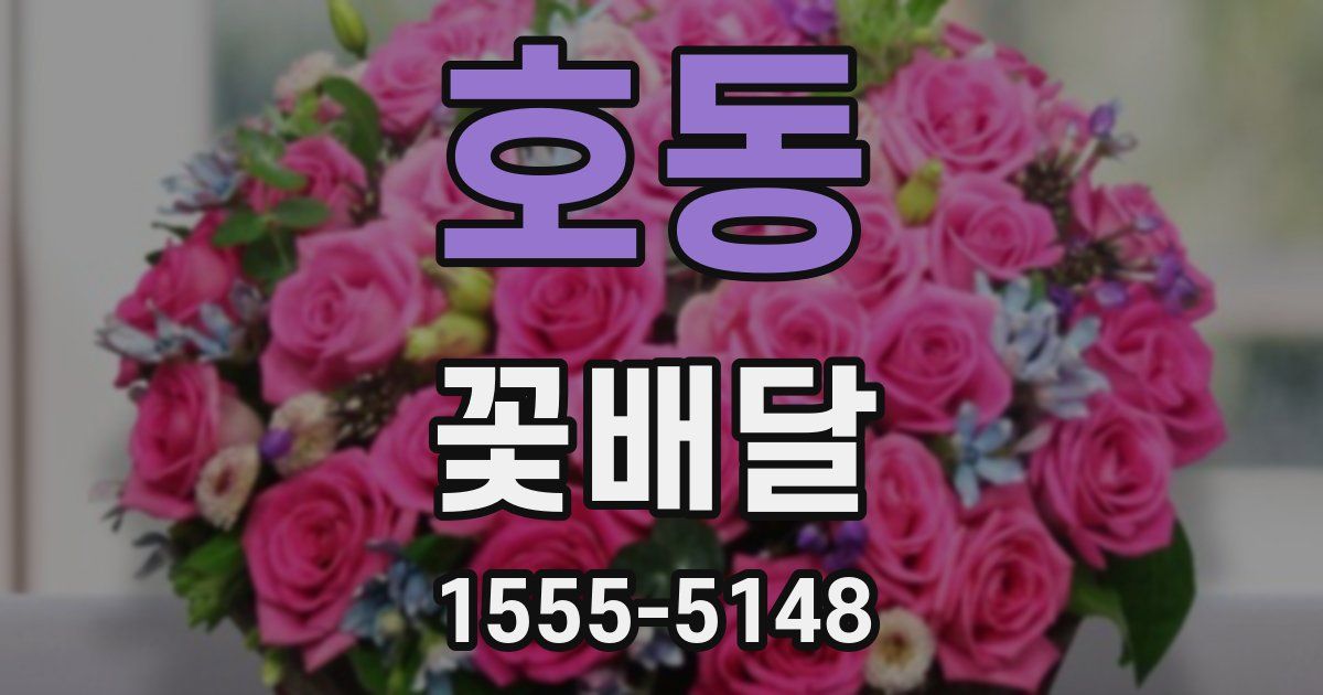 호동 꽃배달
