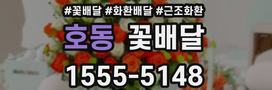 호동 꽃배달