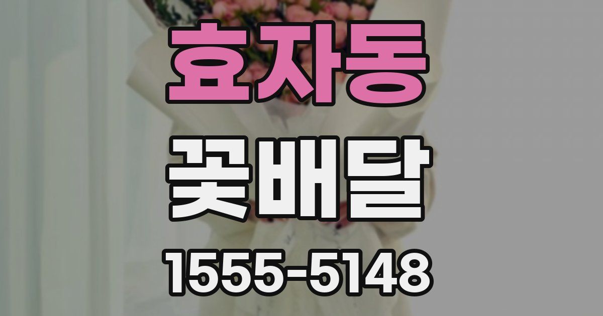 효자동 꽃배달
