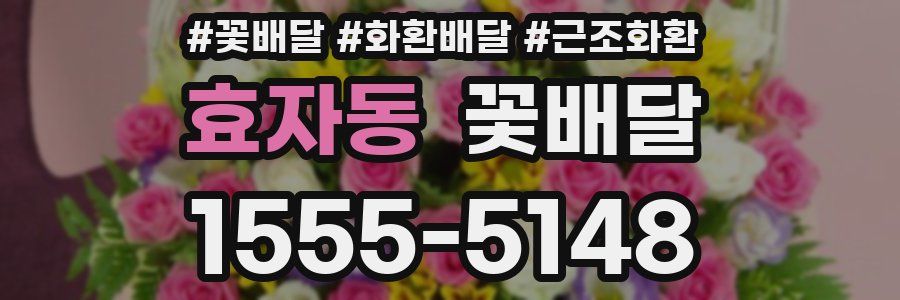 효자동 꽃배달