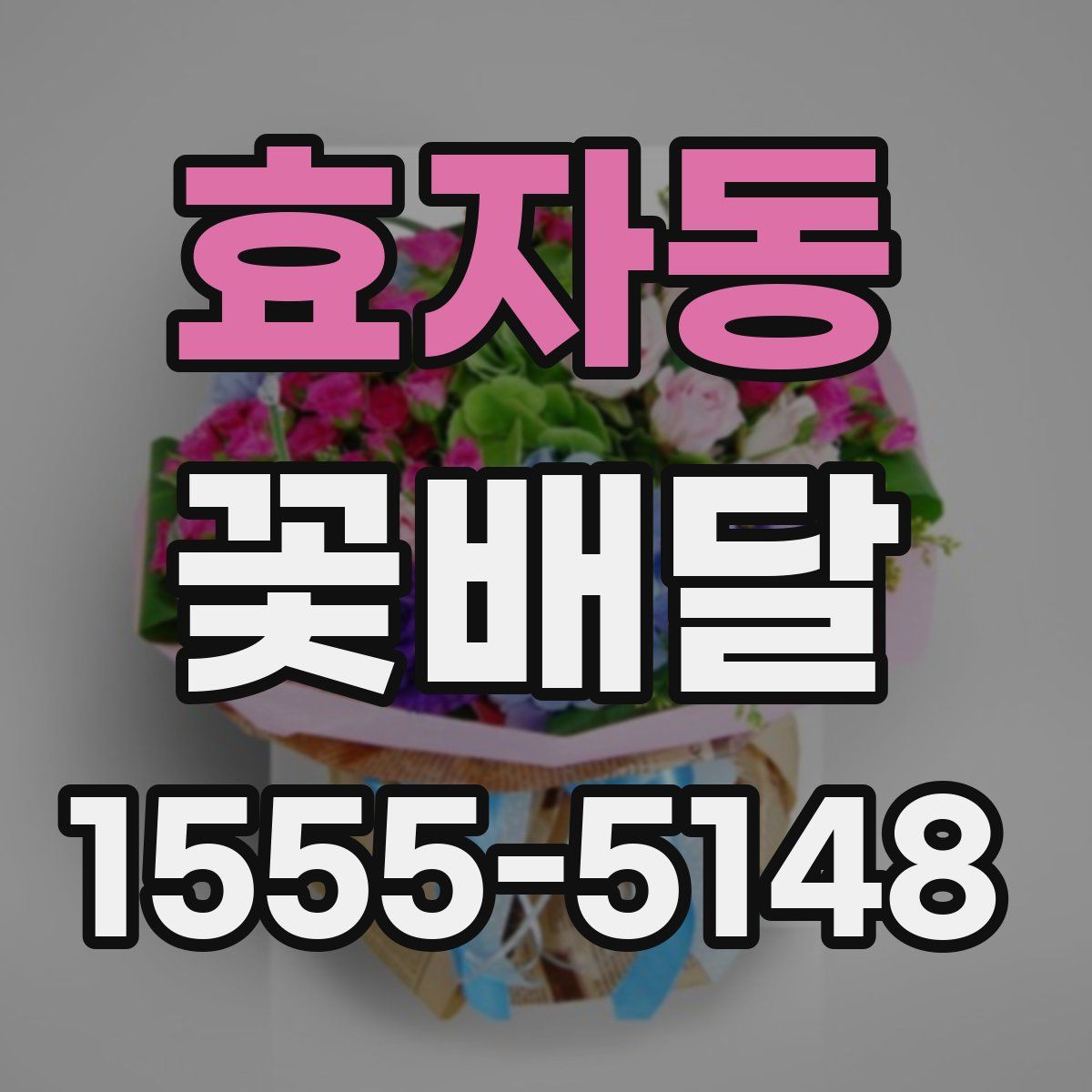 효자동 꽃배달