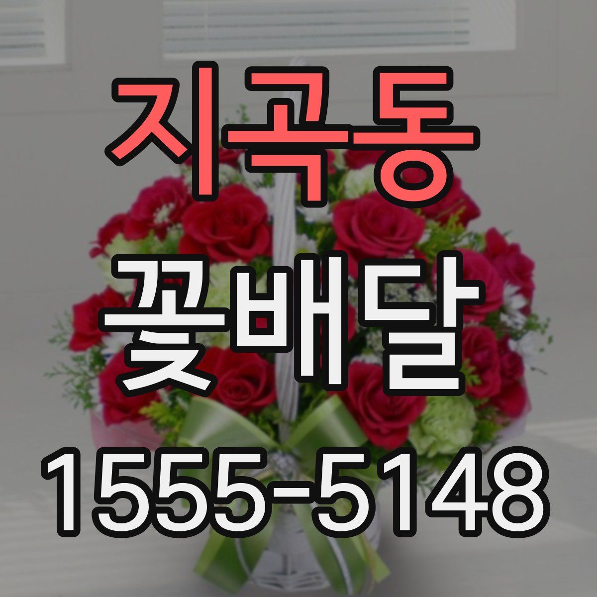 지곡동 꽃배달