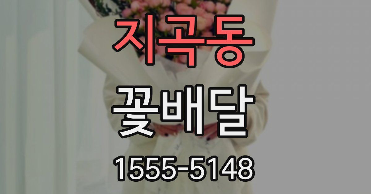 지곡동 꽃배달