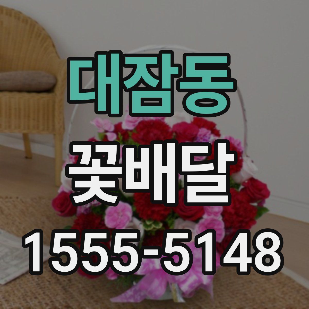 대잠동 꽃배달