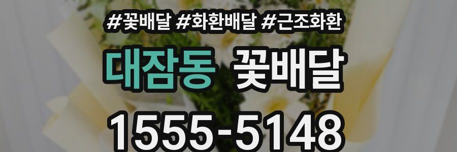 대잠동 꽃배달
