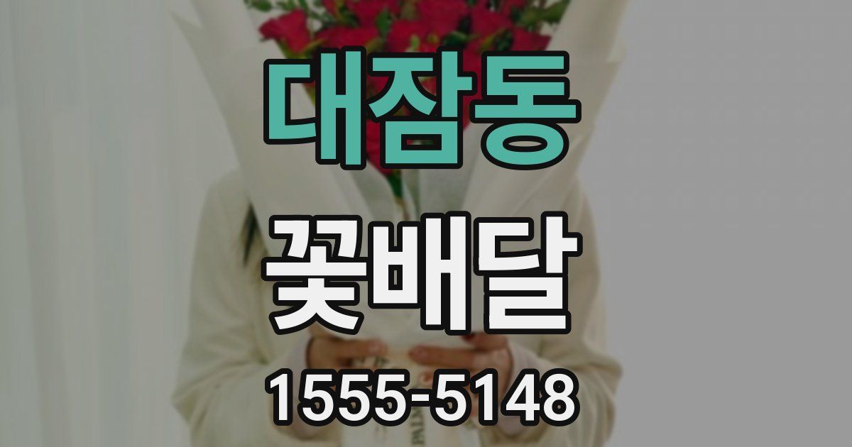 대잠동 꽃배달
