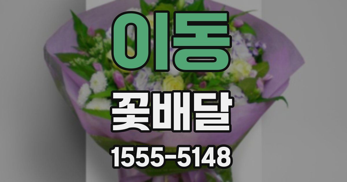이동 꽃배달