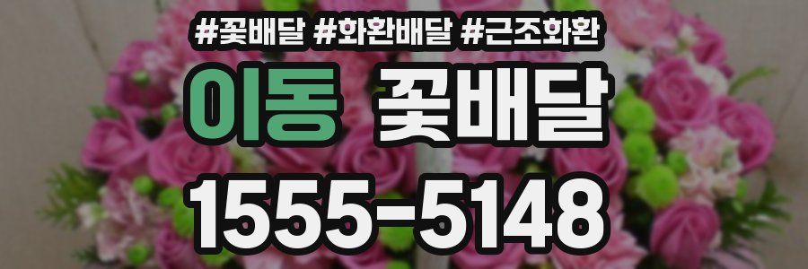 이동 꽃배달