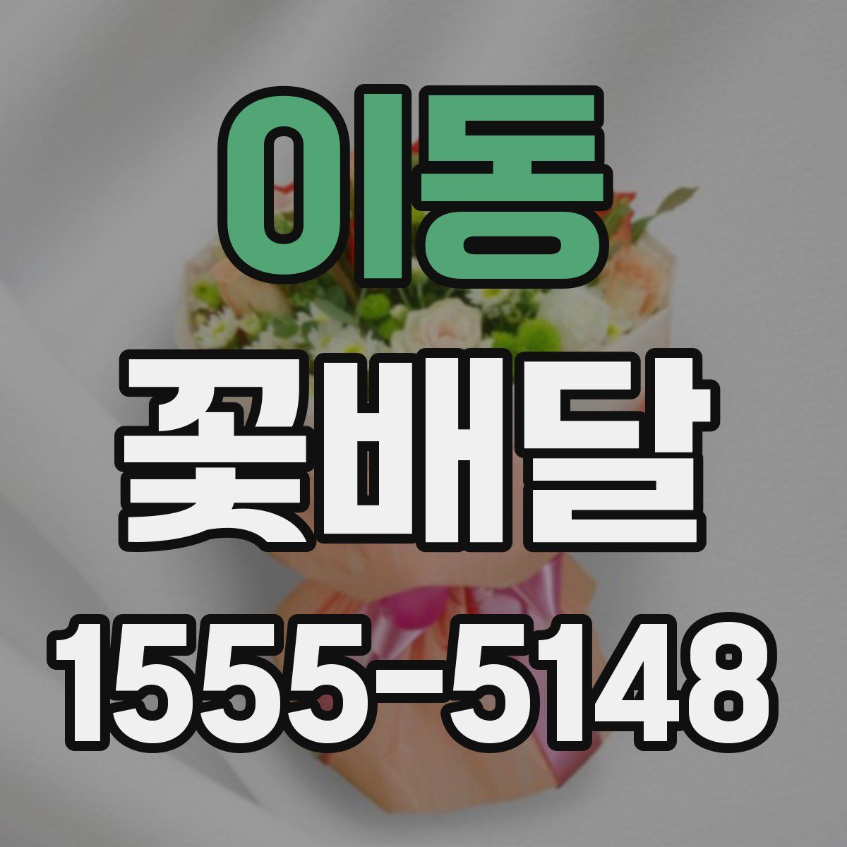 이동 꽃배달