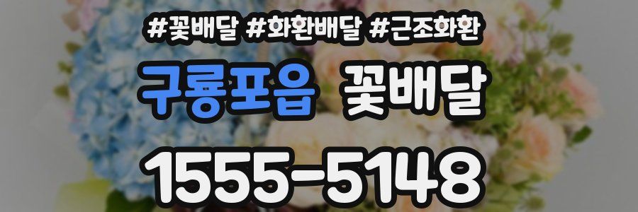 구룡포읍 꽃배달