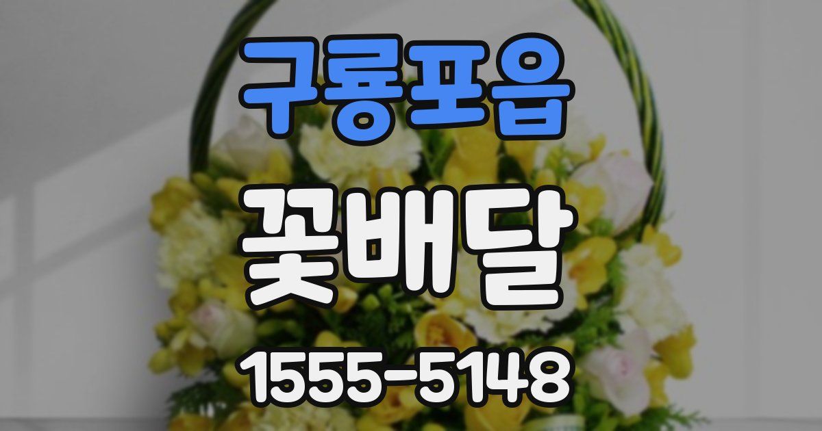 구룡포읍 꽃배달