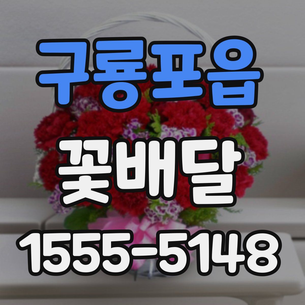 구룡포읍 꽃배달