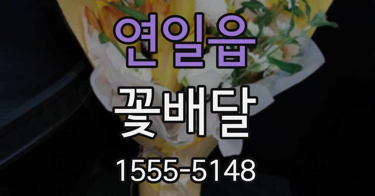 연일읍 꽃배달