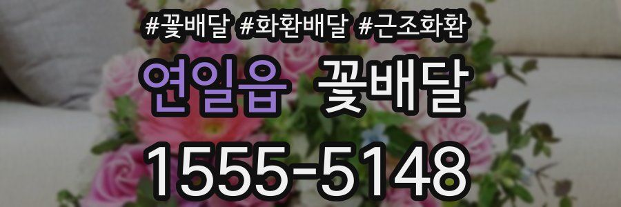 연일읍 꽃배달