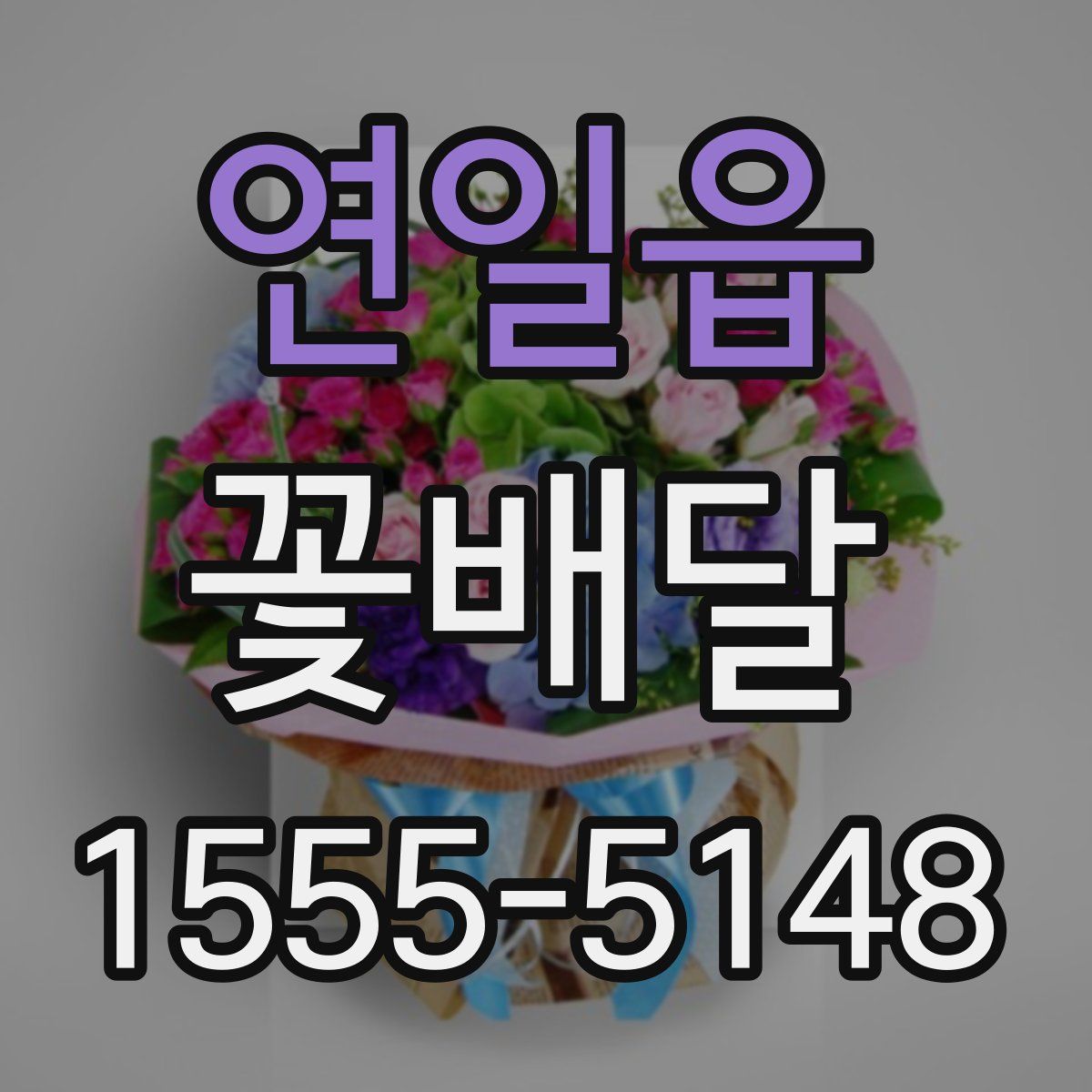연일읍 꽃배달