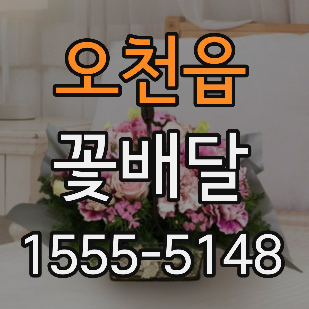 오천읍 꽃배달