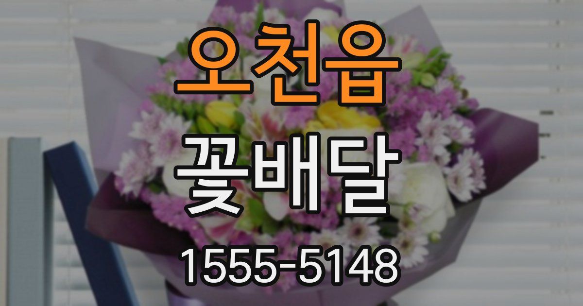 오천읍 꽃배달