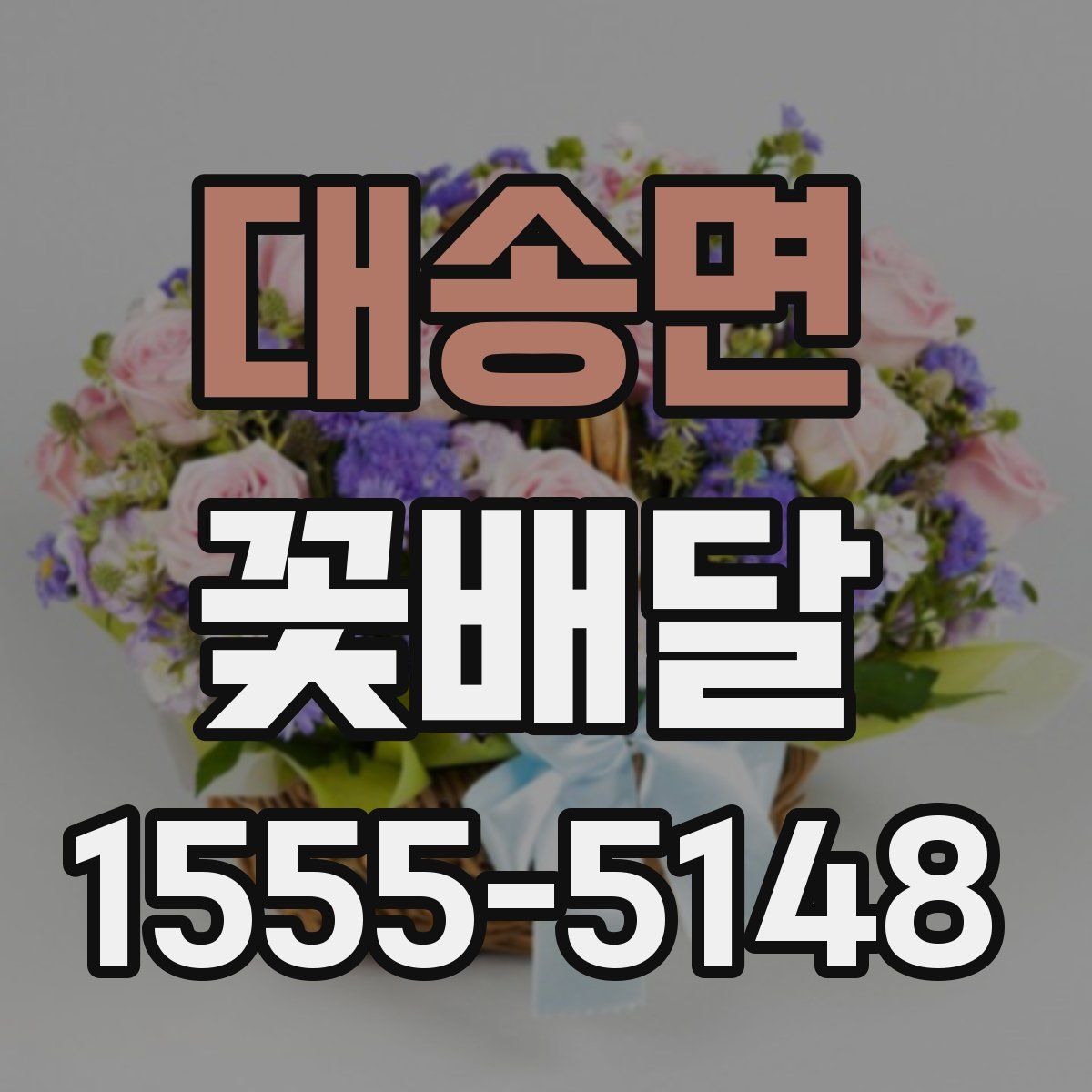 대송면 꽃배달