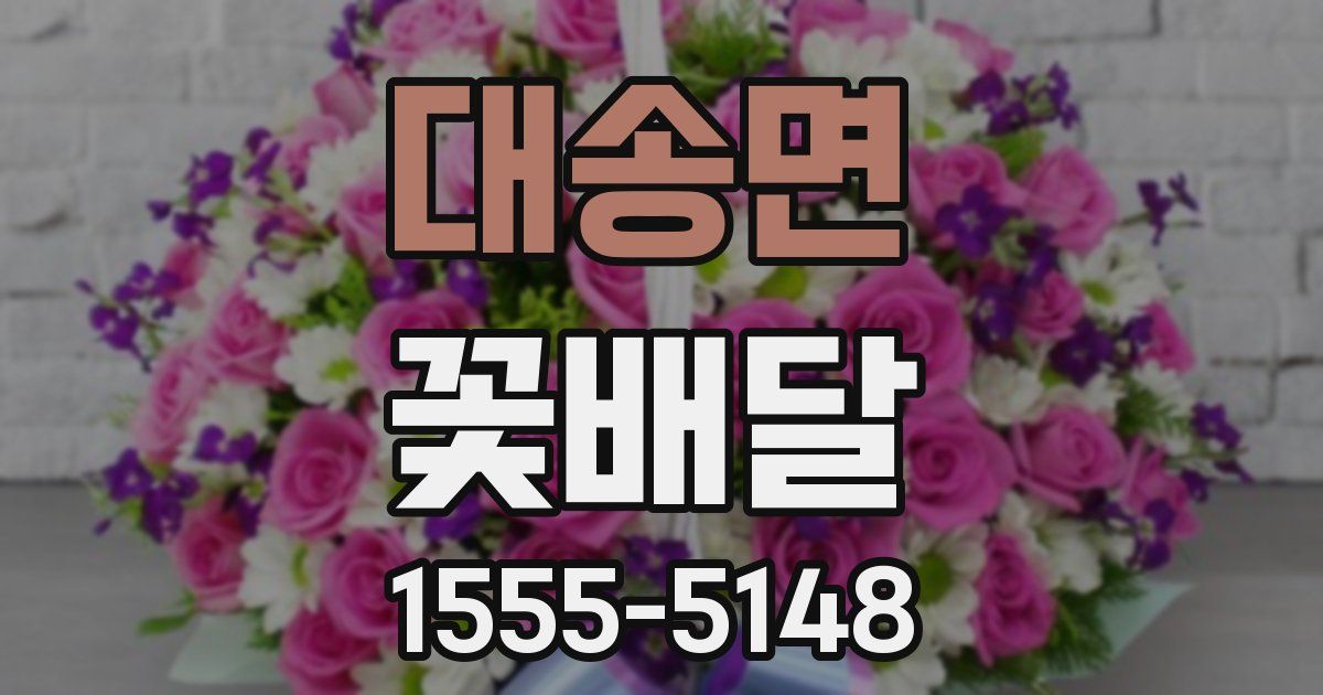 대송면 꽃배달