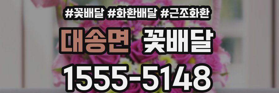 대송면 꽃배달