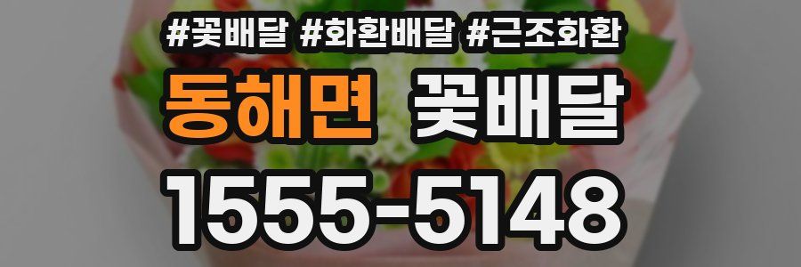 동해면 꽃배달