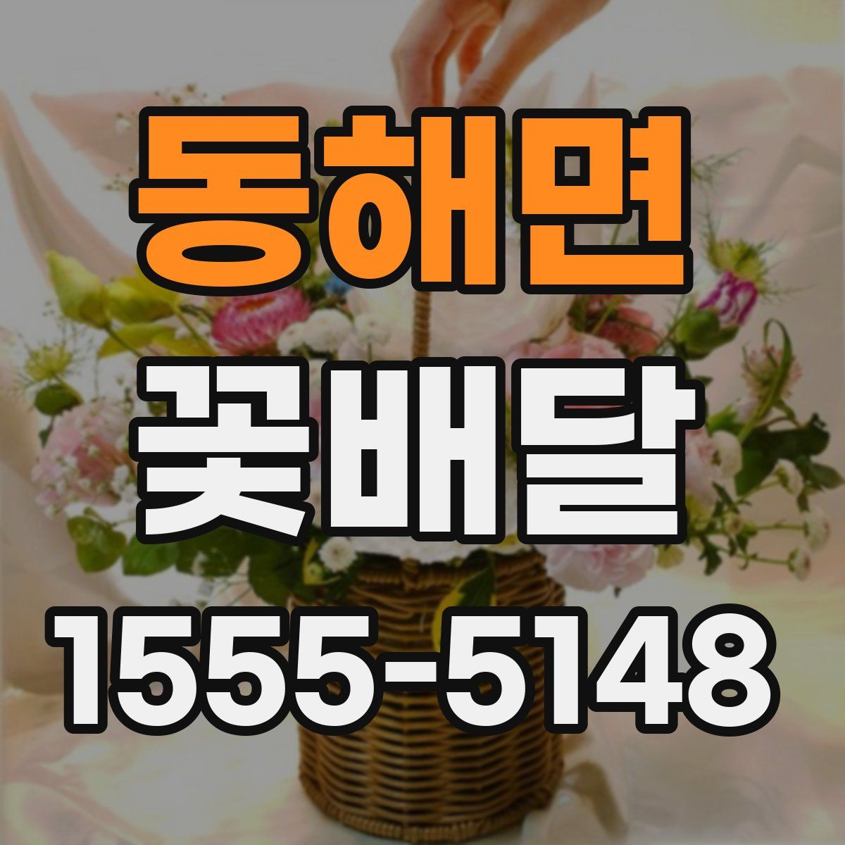 동해면 꽃배달