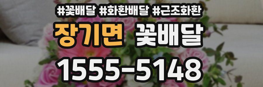 장기면 꽃배달