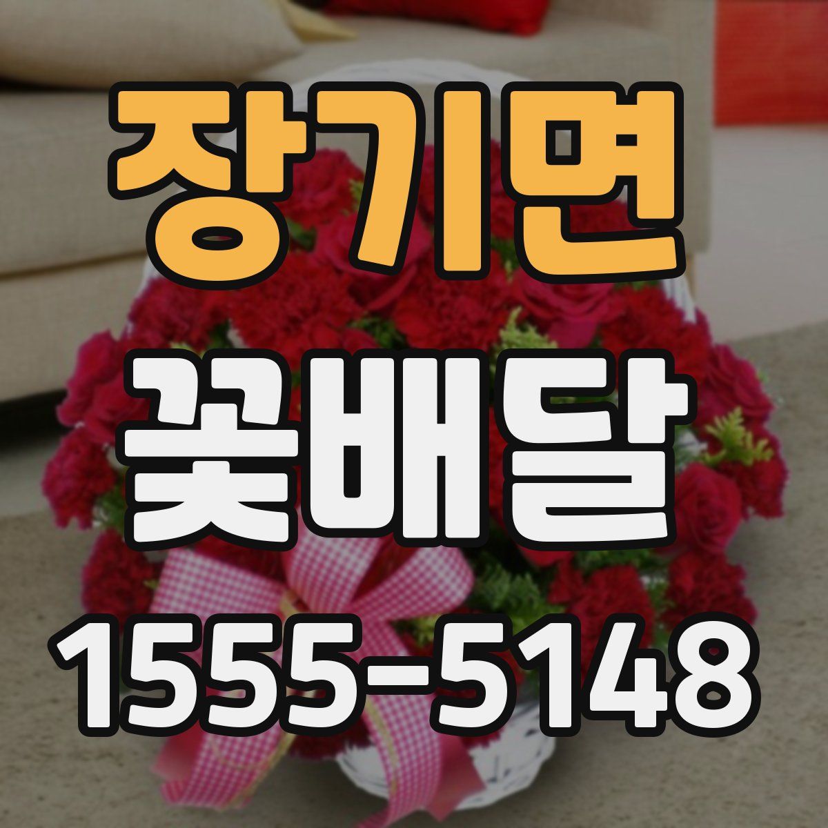 장기면 꽃배달