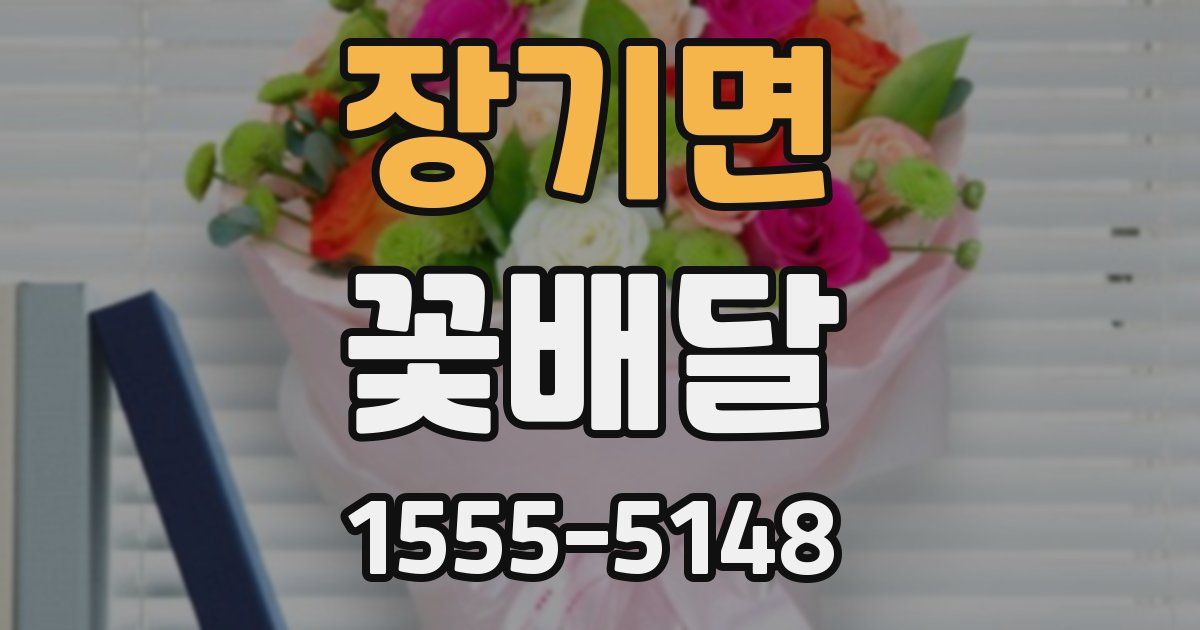 장기면 꽃배달